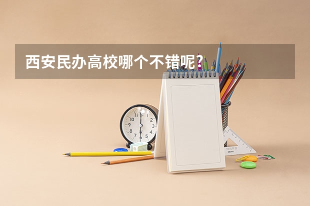 西安民办高校哪个不错呢?