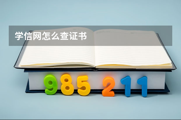 学信网怎么查证书