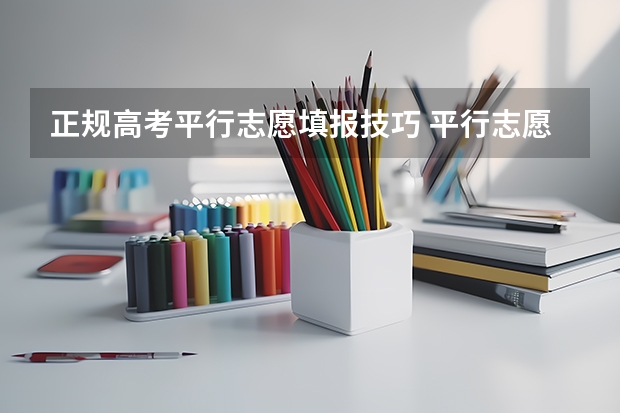 正规高考平行志愿填报技巧 平行志愿录取规则及填报技巧