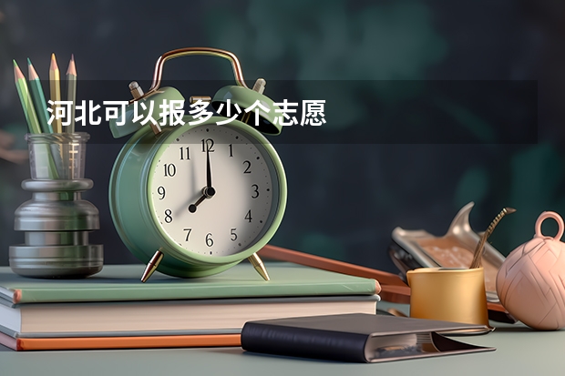河北可以报多少个志愿