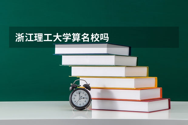 浙江理工大学算名校吗