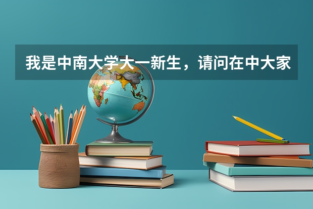 我是中南大学大一新生，请问在中大家教找家教信息是怎么样的流程呢？