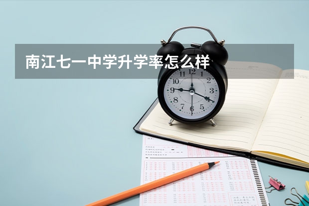 南江七一中学升学率怎么样