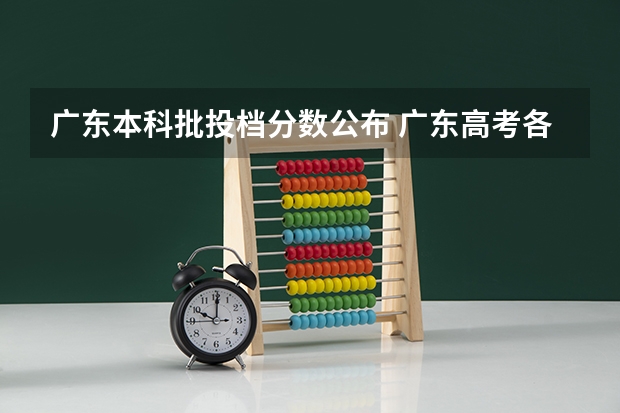 广东本科批投档分数公布 广东高考各高校投档线
