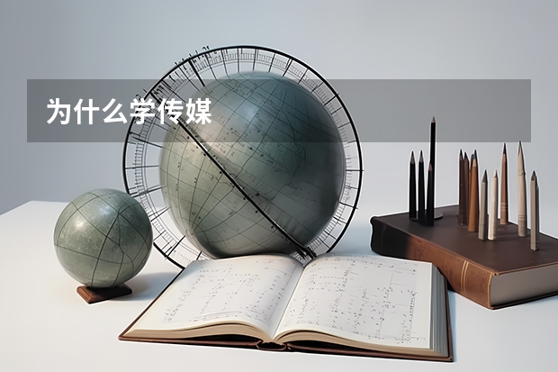 为什么学传媒