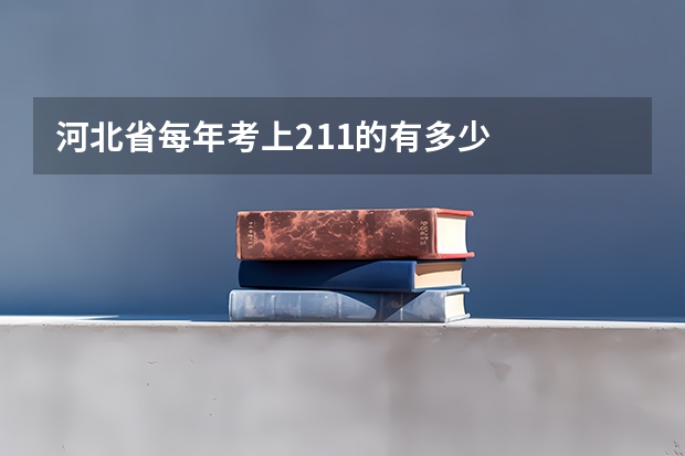 河北省每年考上211的有多少