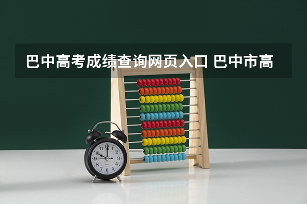 巴中高考成绩查询网页入口 巴中市高考时间安排