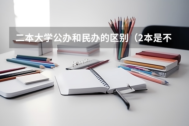 二本大学公办和民办的区别（2本是不是就是公办本科,3本是不是就是民办院校和独立院校）