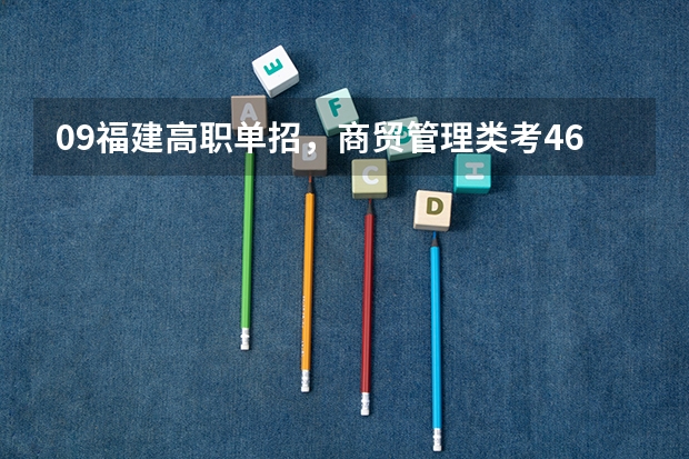 09福建高职单招，商贸管理类考460能报哪个学校啊？最好是福州的