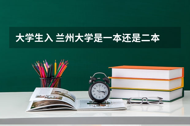 大学生入 兰州大学是一本还是二本