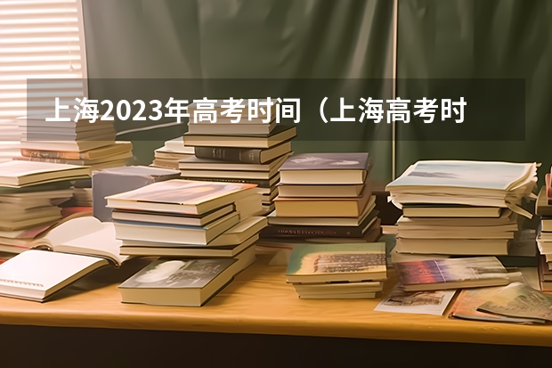 上海2023年高考时间（上海高考时间）