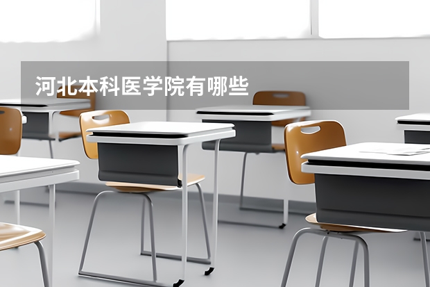 河北本科医学院有哪些