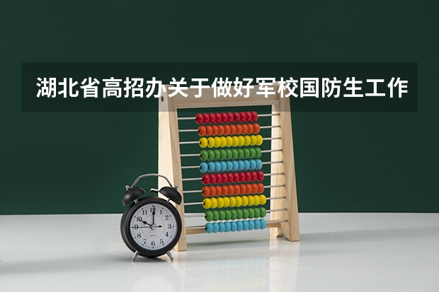 湖北省高招办关于做好军校国防生工作的通知招生条件及报名办法 军校湖北高考分数线