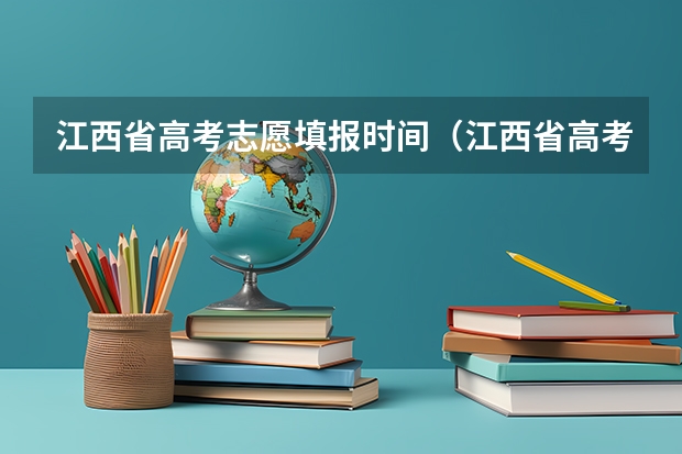 江西省高考志愿填报时间（江西省高考填报志愿时间）
