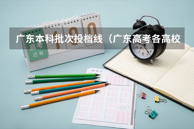 广东本科批次投档线（广东高考各高校投档线）