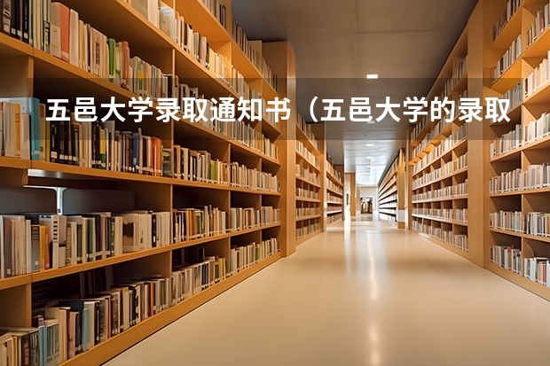 五邑大学录取通知书（五邑大学的录取通知书啥时候到甘肃？谢谢）