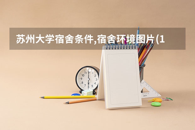苏州大学宿舍条件,宿舍环境图片(10篇) 江苏省医学院校排名