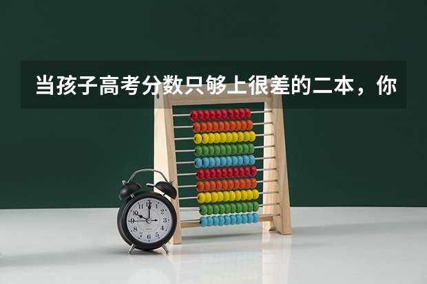 当孩子高考分数只够上很差的二本,你会让他复读吗?