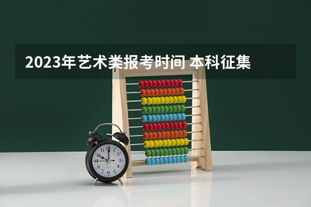 2023年艺术类报考时间 本科征集志愿填报时间