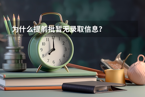 为什么提前批暂无录取信息？
