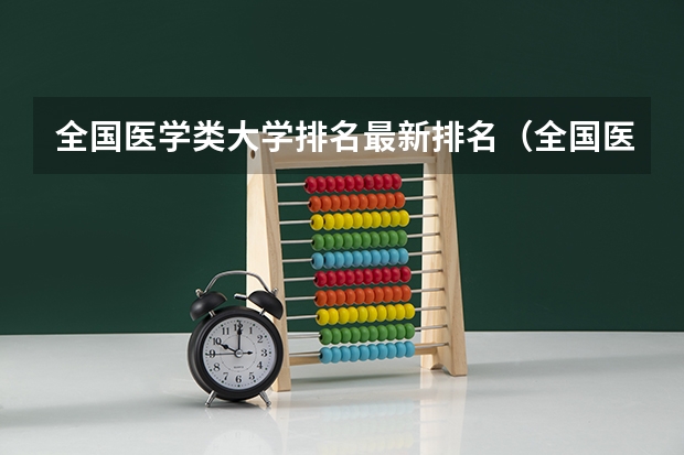 全国医学类大学排名最新排名（全国医学院最新排名一览表）