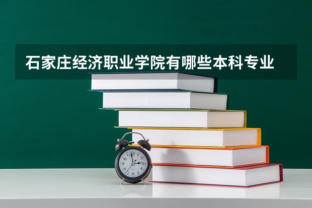 石家庄经济职业学院有哪些本科专业