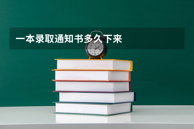 一本录取通知书多久下来
