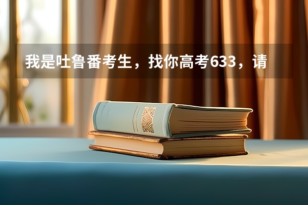 我是吐鲁番考生，找你高考633，请问乌鲁木齐的哪个学校可以，不用再去那边学校考试的，麻烦把电话和地址留