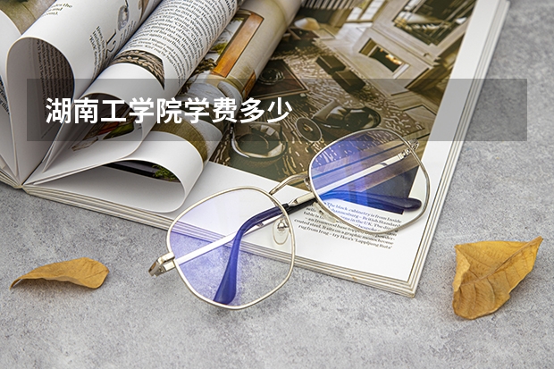 湖南工学院学费多少