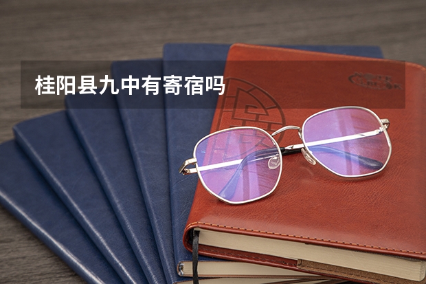 桂阳县九中有寄宿吗