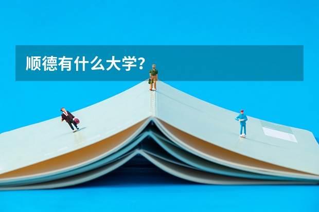 顺德有什么大学？