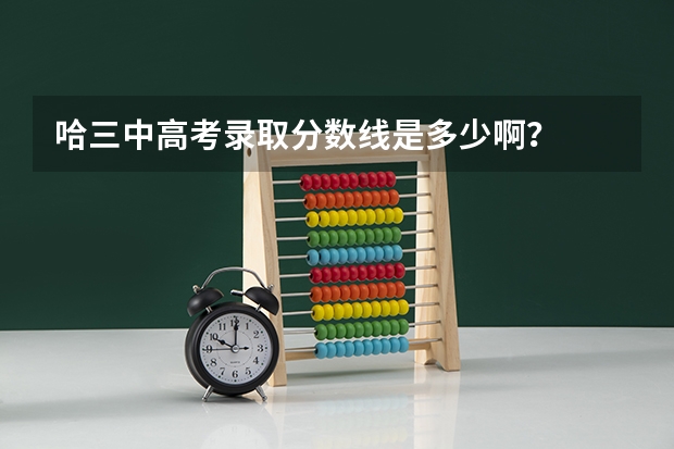 哈三中高考录取分数线是多少啊？