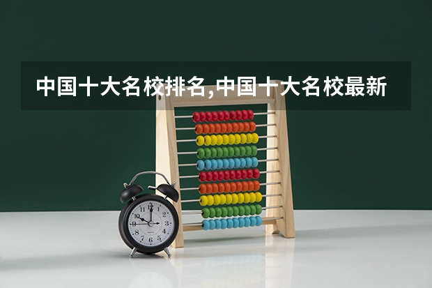 中国十大名校排名,中国十大名校最新排名大学(全国师范排名三十强)