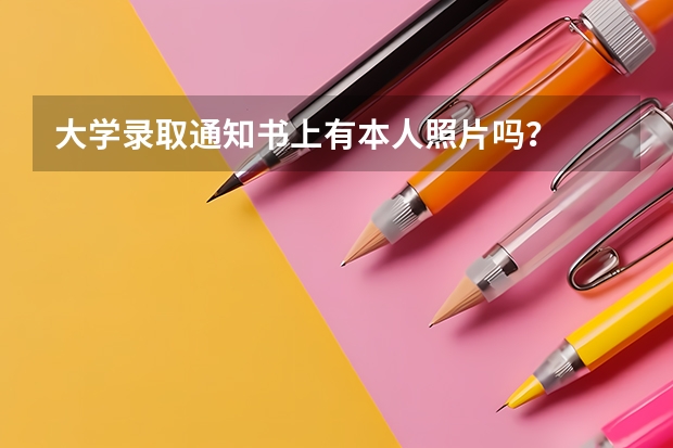 大学录取通知书上有本人照片吗？