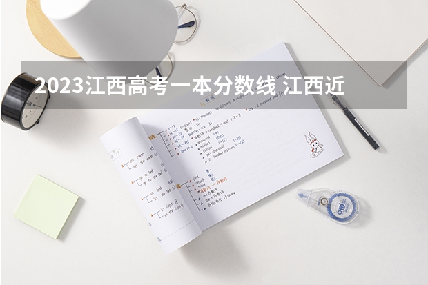 2023江西高考一本分数线 江西近三年高考分数线