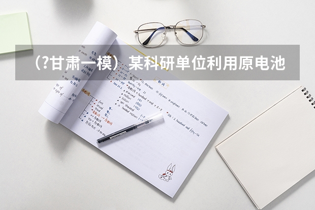 （?甘肃一模）某科研单位利用原电池原理，用SO2和O2来制备硫酸，装置如图所示，电极A、B为多孔的材料 （?甘肃一模）玻璃工艺品如今做的越来越精美，如图是一块雕刻了精美图案的玻璃，小铭对它的制作过程