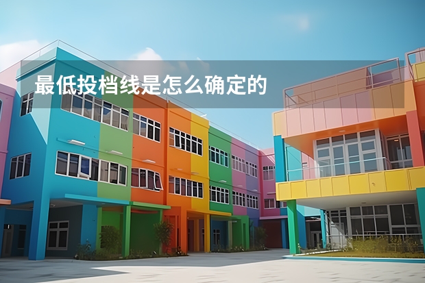 最低投档线是怎么确定的