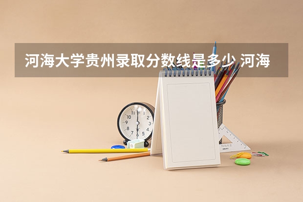 河海大学贵州录取分数线是多少 河海大学贵州招生人数是多少