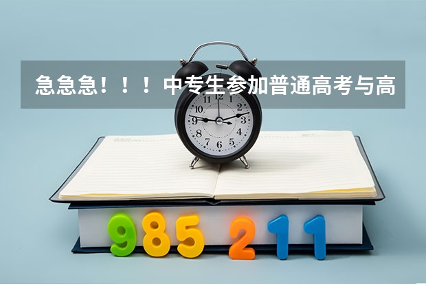 急急急！！！中专生参加普通高考与高中生参加普通高考，在录取分数或是其他方面有什么区别或限制吗？