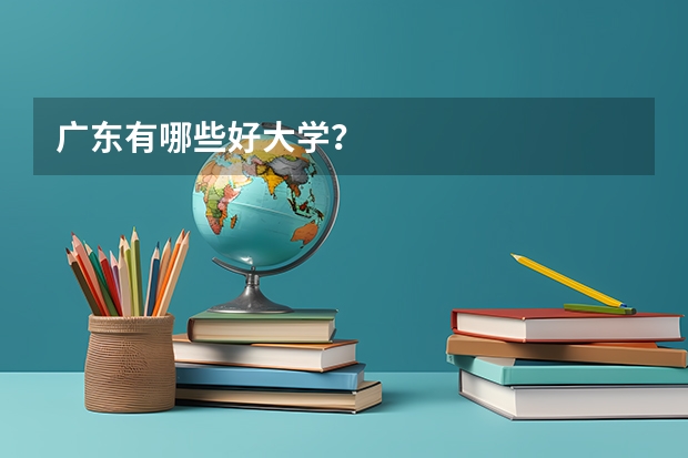 广东有哪些好大学？