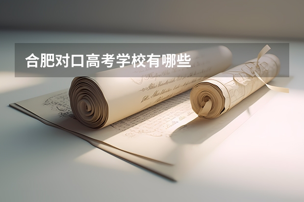 合肥对口高考学校有哪些