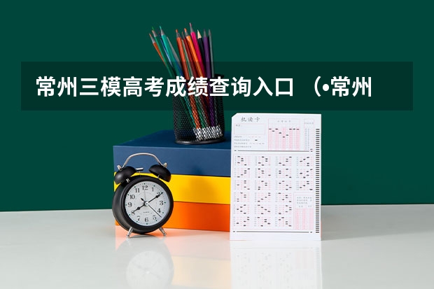 常州三模高考成绩查询入口 （•常州三模）设NA为阿伏加德罗常数.下列叙述中正确的是（　　）