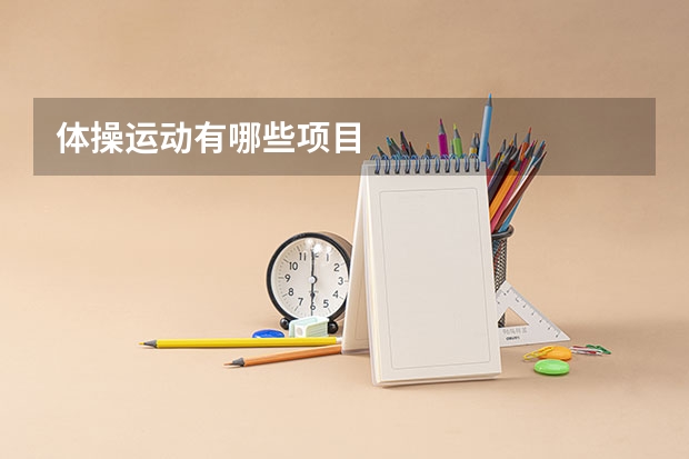 体操运动有哪些项目