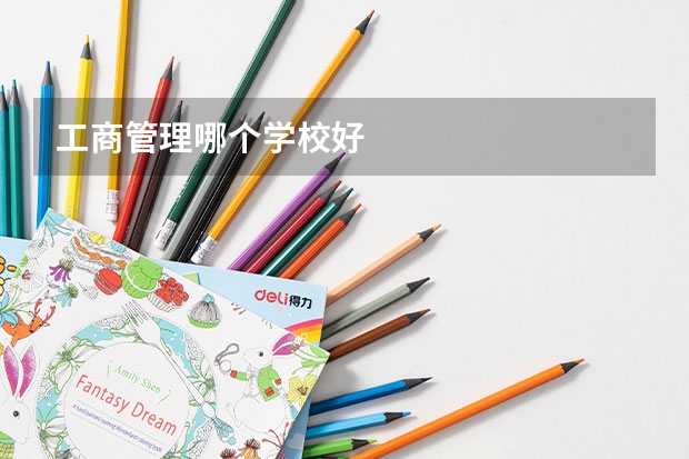 工商管理哪个学校好