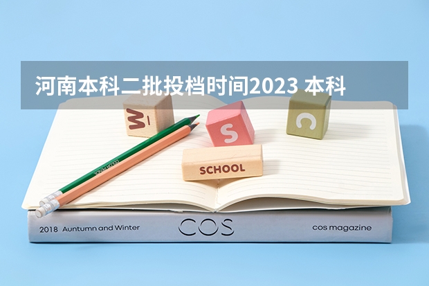 河南本科二批投档时间2023 本科二批通知书啥时候开始发