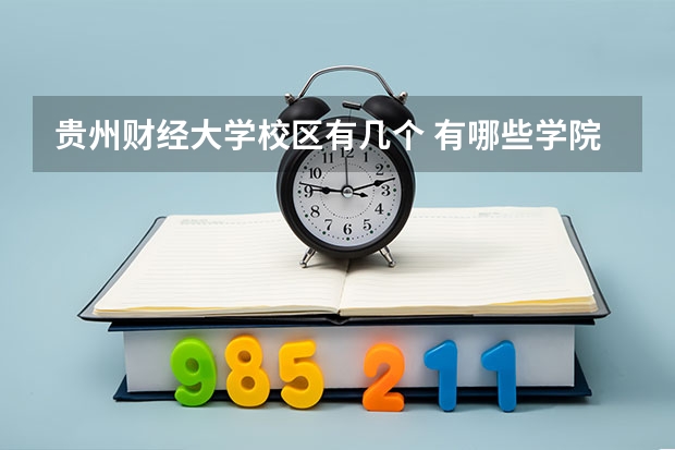 贵州财经大学校区有几个 有哪些学院