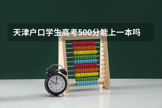 天津户口学生高考500分能上一本吗
