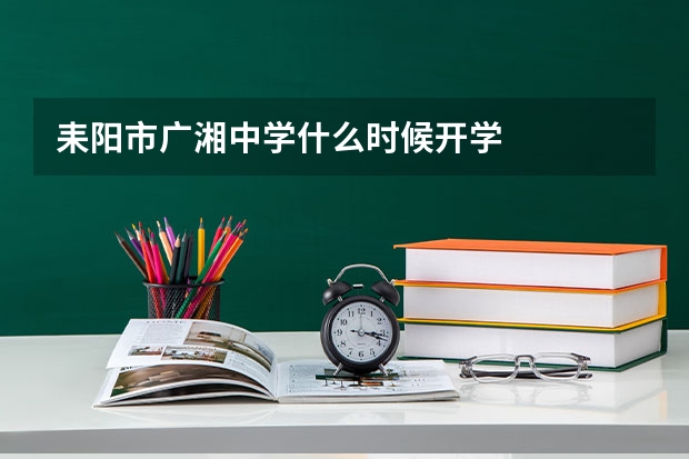 耒阳市广湘中学什么时候开学