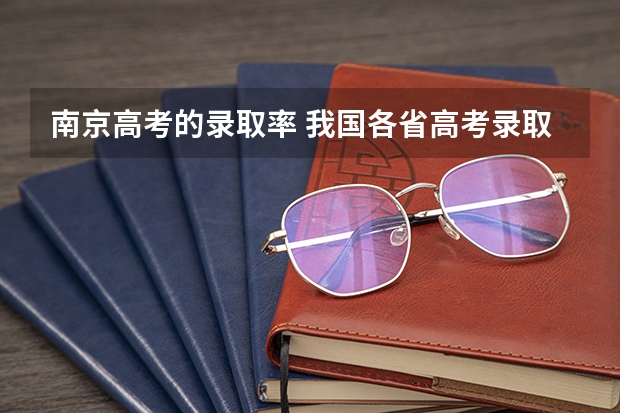 南京高考的录取率 我国各省高考录取率排名