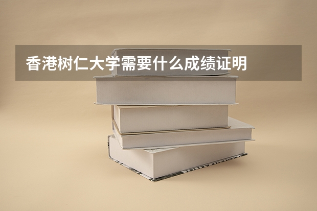 香港树仁大学需要什么成绩证明